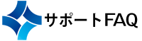 サポートFAQ