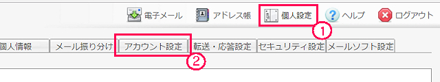 クラウドメール個人設定